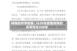 特殊的开学疫情/2020年疫情特殊的开学作文400字