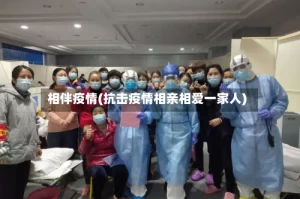 相伴疫情(抗击疫情相亲相爱一家人)