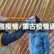 蒙古包疫情/蒙古疫情通报