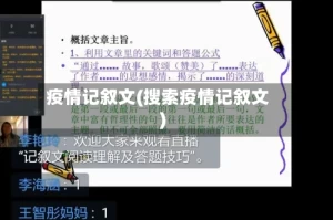 疫情记叙文(搜索疫情记叙文)