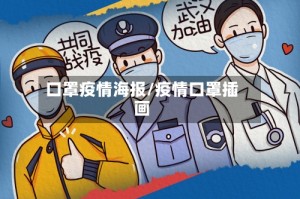 口罩疫情海报/疫情口罩插画