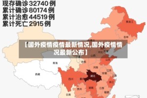 【国外疫情疫情最新情况,国外疫情情况最新公布】