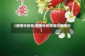 【疫情中的早,疫情中的早安问候图片】