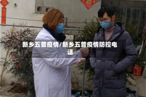 新乡五普疫情/新乡五普疫情防控电话