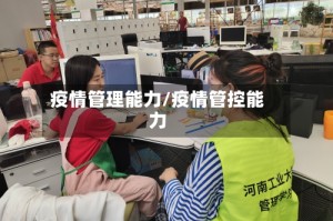 疫情管理能力/疫情管控能力