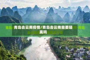 青岛去云南疫情/青岛去云南需要隔离吗