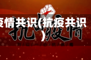 疫情共识(抗疫共识)