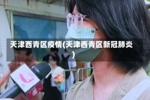 天津西青区疫情(天津西青区新冠肺炎)
