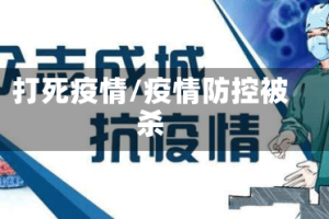 打死疫情/疫情防控被杀