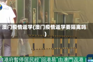 澳门疫情返学(澳门疫情返学要隔离吗)