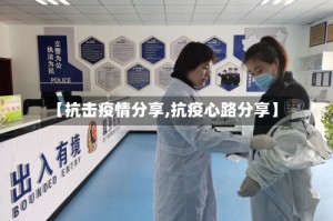 【抗击疫情分享,抗疫心路分享】