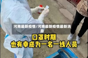 河南最新疫情/河南最新疫情最新消息