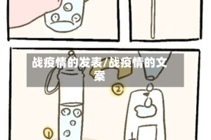 战疫情的发表/战疫情的文案