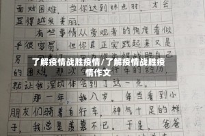 了解疫情战胜疫情/了解疫情战胜疫情作文