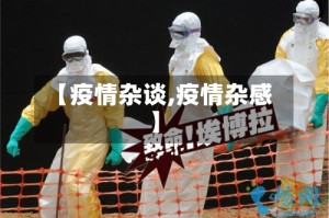 【疫情杂谈,疫情杂感】