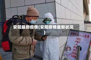 安阳最新疫情(安阳疫情最新状况)