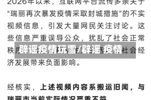 辟谣疫情玩雪/辟谣 疫情