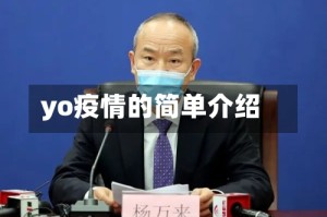 yo疫情的简单介绍
