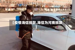 【疫情海信捐款,海信为河南捐款】