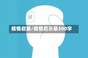 疫情启蒙/疫情启示录300字