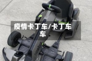 疫情卡丁车/卡丁车车