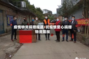 疫情物资捐赠报道/抗疫情爱心捐赠物资简报