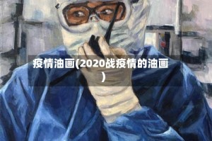 疫情油画(2020战疫情的油画)
