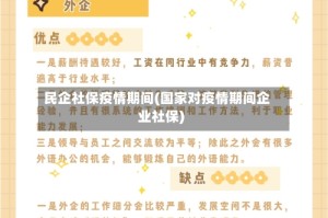 民企社保疫情期间(国家对疫情期间企业社保)