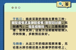 新型疫情还是新冠疫情/新型冠状病毒是疫情吗