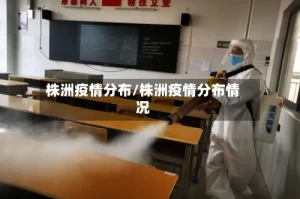 株洲疫情分布/株洲疫情分布情况