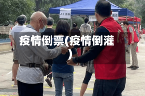 疫情倒票(疫情倒灌)