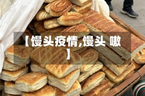 【馒头疫情,馒头 嗷】