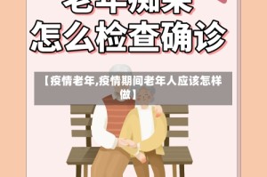 【疫情老年,疫情期间老年人应该怎样做】