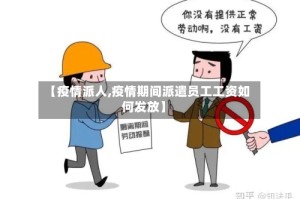 【疫情派人,疫情期间派遣员工工资如何发放】