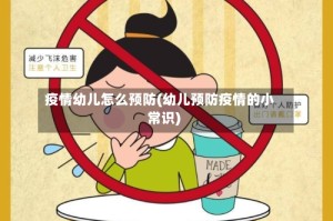 疫情幼儿怎么预防(幼儿预防疫情的小常识)