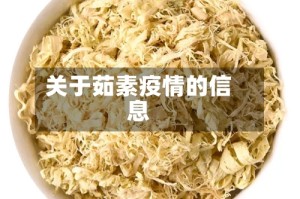 关于茹素疫情的信息