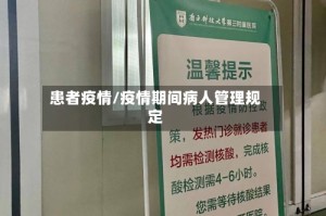 患者疫情/疫情期间病人管理规定