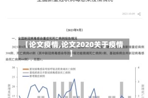 【论文疫情,论文2020关于疫情】