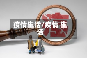 疫情生活/疫情 生活