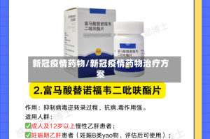 新冠疫情药物/新冠疫情药物治疗方案