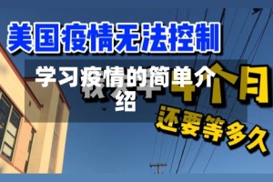 学习疫情的简单介绍