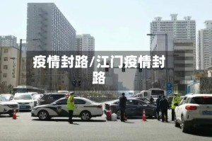 疫情封路/江门疫情封路