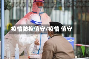 疫情防控值守/疫情 值守