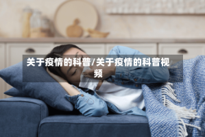 关于疫情的科普/关于疫情的科普视频