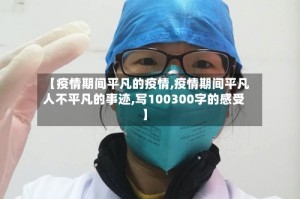 【疫情期间平凡的疫情,疫情期间平凡人不平凡的事迹,写100300字的感受】