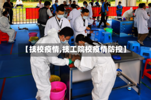 【技校疫情,技工院校疫情防控】