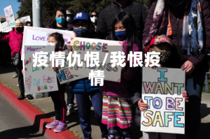 疫情仇恨/我恨疫情