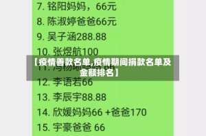 【疫情善款名单,疫情期间捐款名单及金额排名】