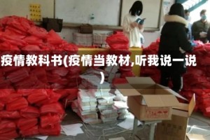 疫情教科书(疫情当教材,听我说一说)