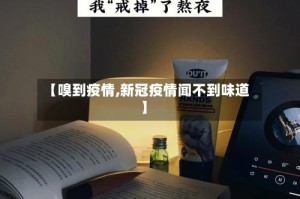 【嗅到疫情,新冠疫情闻不到味道】